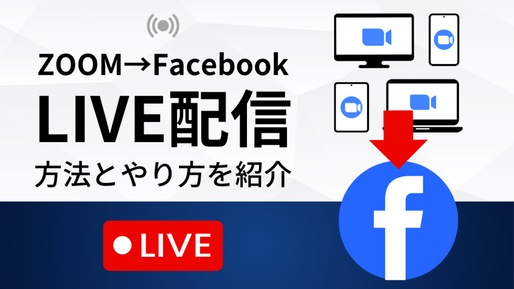 ライブ配信用ページです。 zoom_facebook_sum-1024x576.png