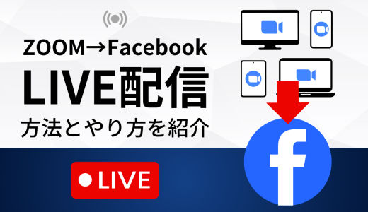 ZoomからFacebookにライブ配信する方法とやり方！ライブ配信できない人・初心者必見！