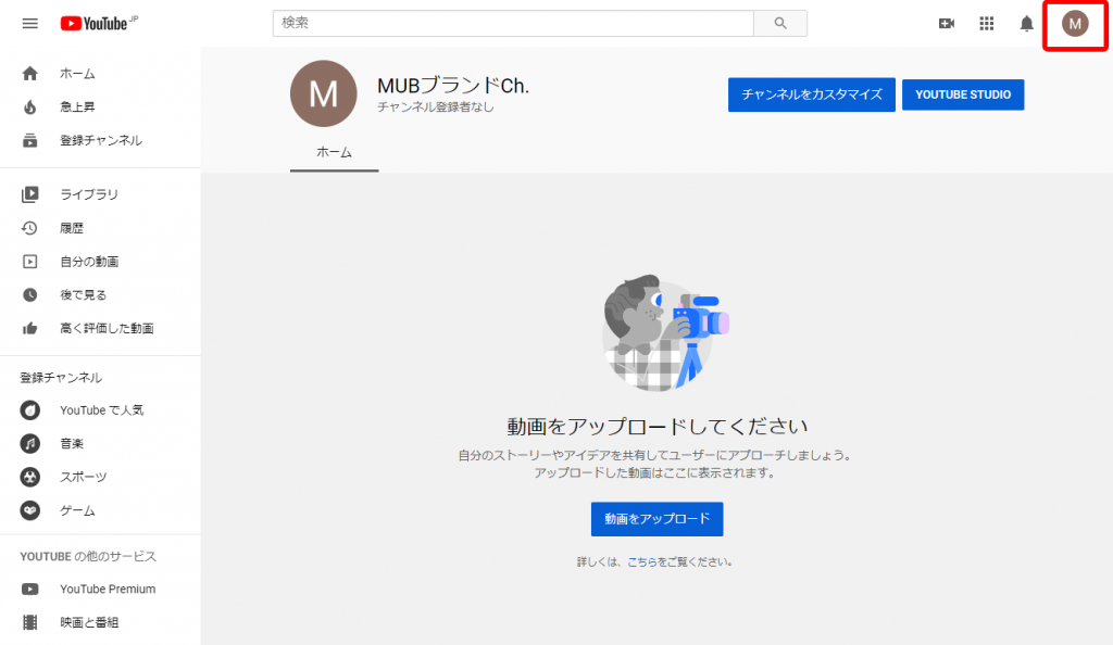 Youtubeチャンネル作成方法 ブランドアカウント開設のやり方 Pc スマホ Youtube集客 Line公式アカウント Sns集客コンサルティング 六本木 Mub株式会社