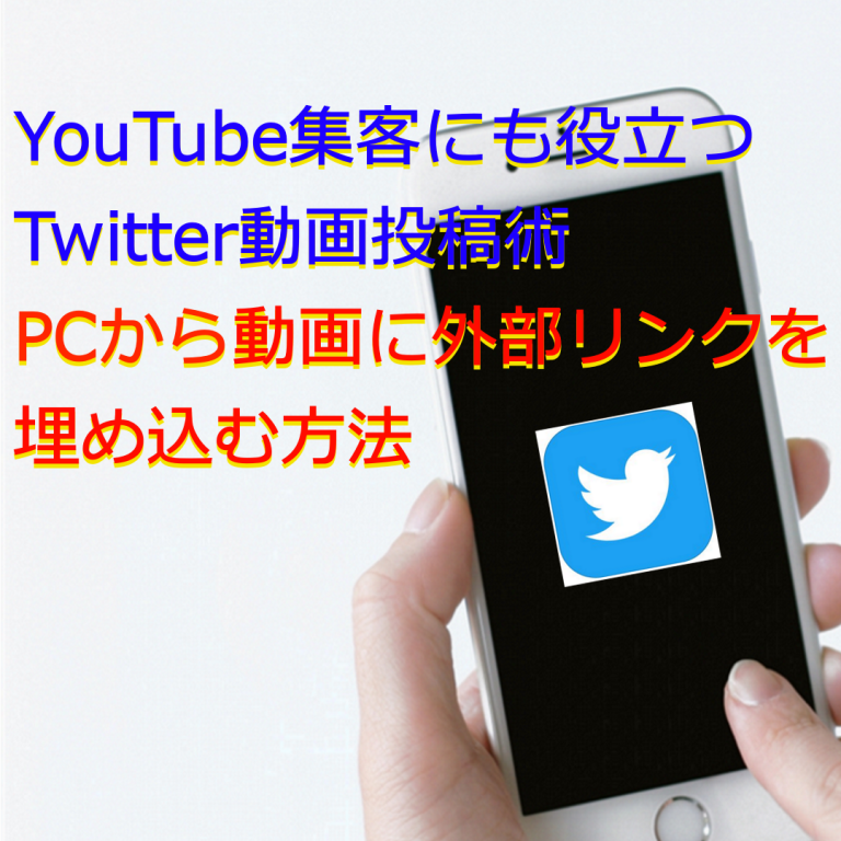 Twitter動画集客 投稿術 動画に外部リンクを埋め込む方法 Line公式アカウント Sns集客コンサルティング 六本木 Mub株式会社