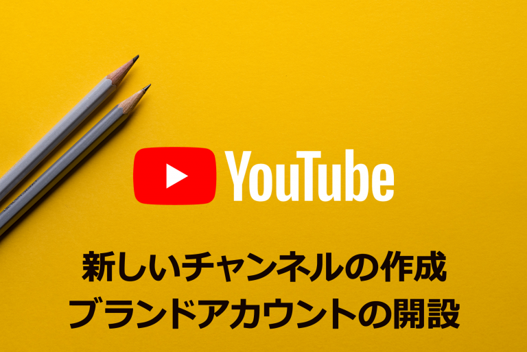 Youtubeチャンネル作成方法 ブランドアカウント開設のやり方 Pc スマホ Line公式アカウント Sns集客コンサルティング 六本木 Mub株式会社