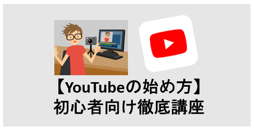 Youtube 始め 方