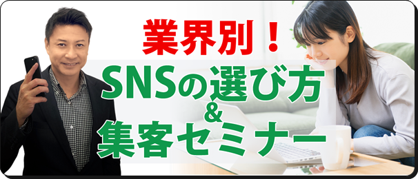 sns集客セミナー