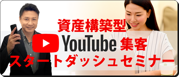 YouTube集客セミナー
